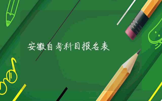 安徽自考科目报名表