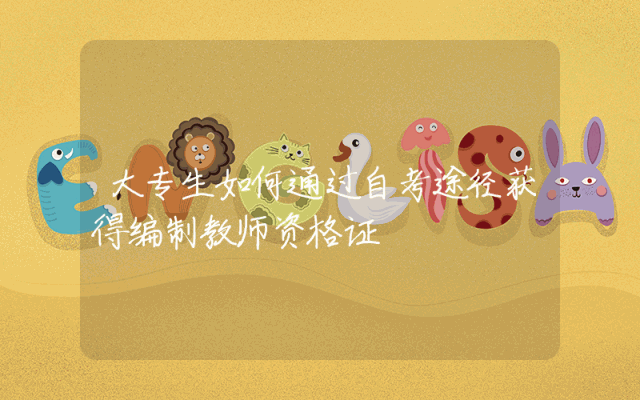 大专生如何通过自考途径获得编制教师资格证