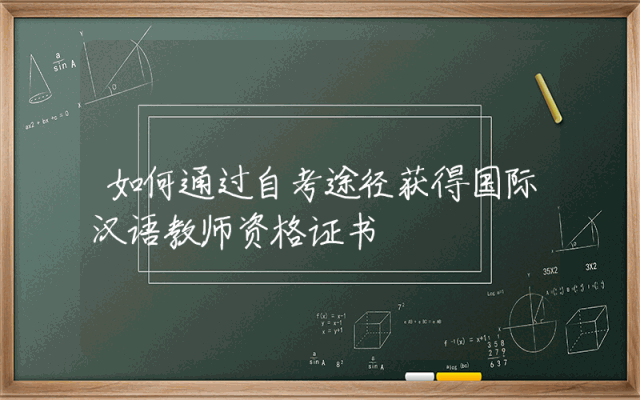 如何通过自考途径获得国际汉语教师资格证书