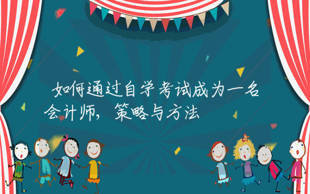 如何通过自学考试成为一名会计师,策略与方法