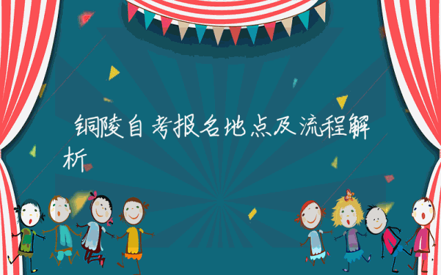 铜陵自考报名地点及流程解析