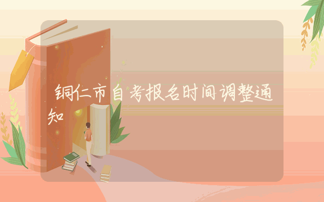 铜仁市自考报名时间调整通知