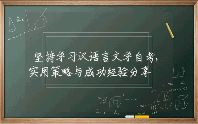坚持学习汉语言文学自考,实用策略与成功经验分享