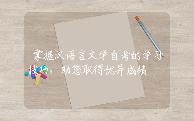 掌握汉语言文学自考的学习技巧，助您取得优异成绩