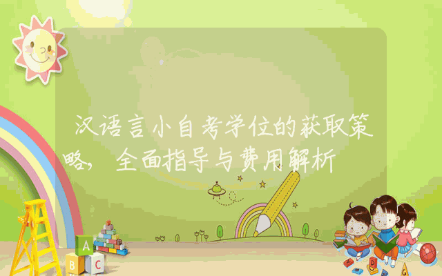 汉语言小自考学位的获取策略,全面指导与费用解析