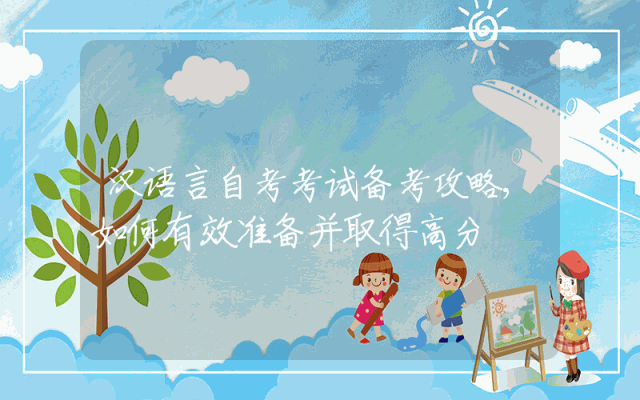 汉语言自考考试备考攻略,如何有效准备并取得高分