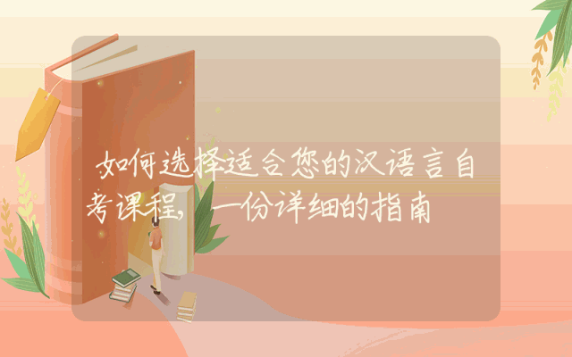 如何选择适合您的汉语言自考课程,一份详细的指南