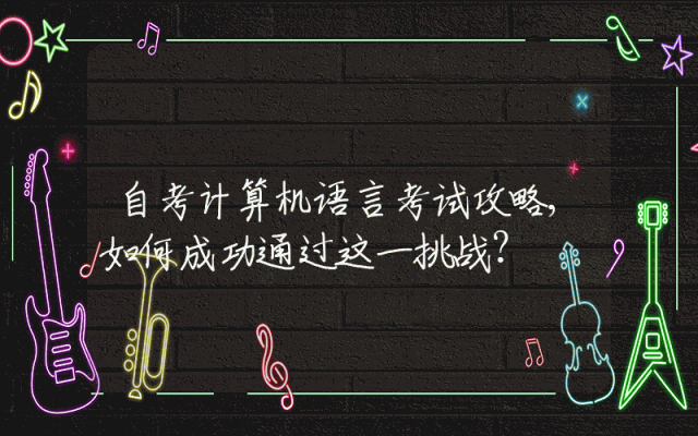 自考计算机语言考试攻略,如何成功通过这一挑战？