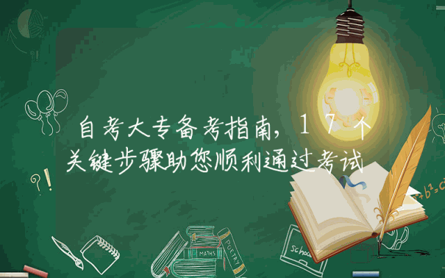 自考大专备考指南,17个关键步骤助您顺利通过考试
