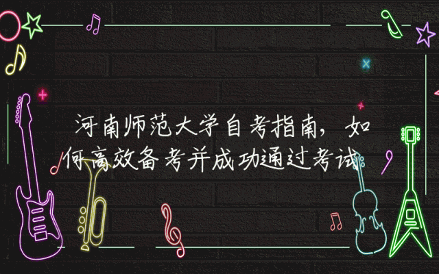 河南师范大学自考指南,如何高效备考并成功通过考试