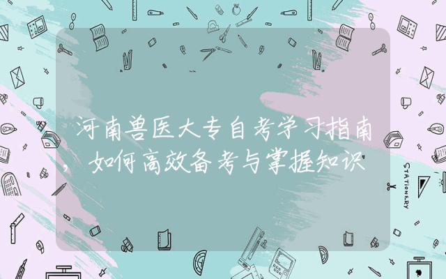 河南兽医大专自考学习指南,如何高效备考与掌握知识