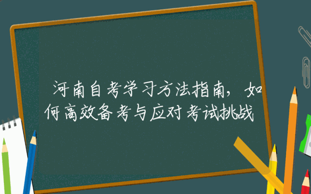 河南自考学习方法指南,如何高效备考与应对考试挑战