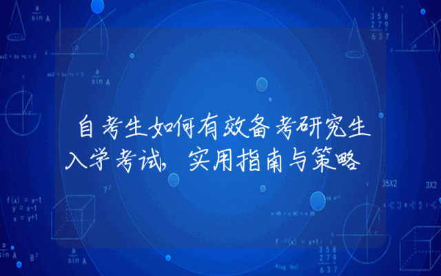 自考生如何有效备考研究生入学考试,实用指南与策略