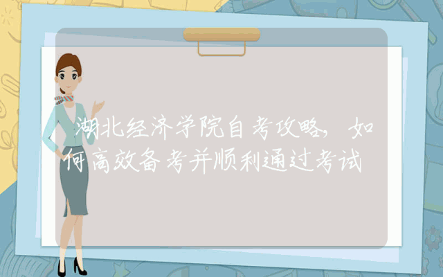 湖北经济学院自考攻略,如何高效备考并顺利通过考试
