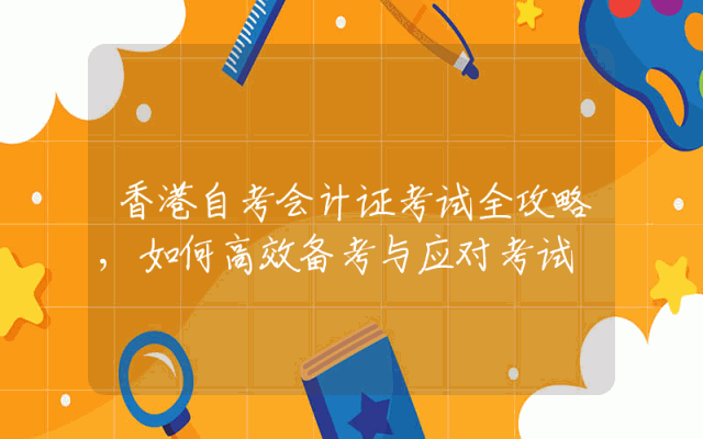 香港自考会计证考试全攻略,如何高效备考与应对考试