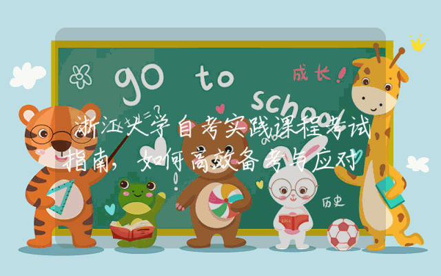 浙江大学自考实践课程考试指南,如何高效备考与应对