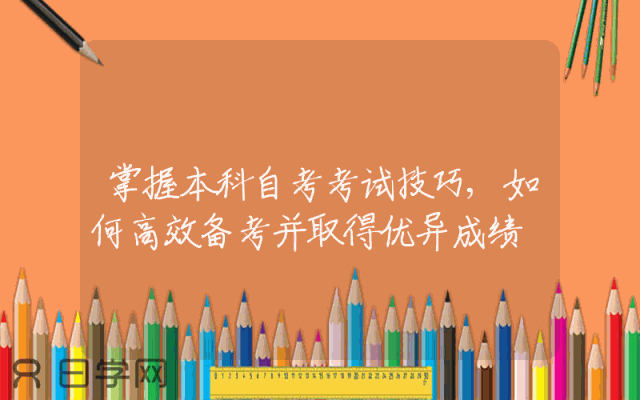 掌握本科自考考试技巧,如何高效备考并取得优异成绩