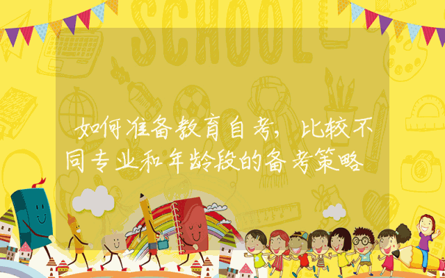 如何准备教育自考,比较不同专业和年龄段的备考策略