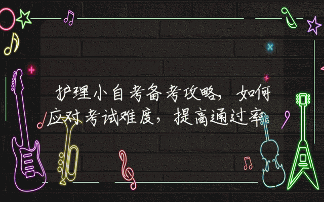 护理小自考备考攻略,如何应对考试难度，提高通过率