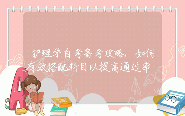 护理学自考备考攻略,如何有效搭配科目以提高通过率