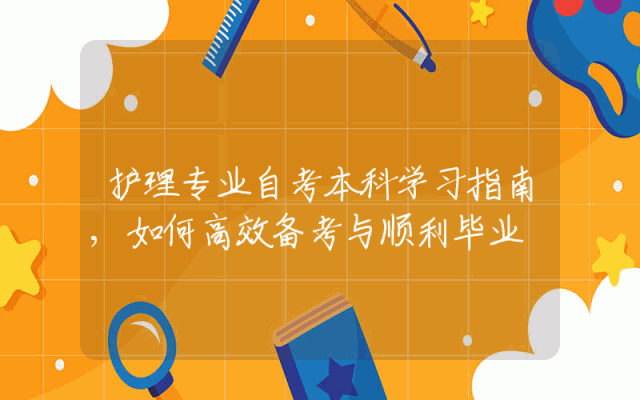 护理专业自考本科学习指南,如何高效备考与顺利毕业