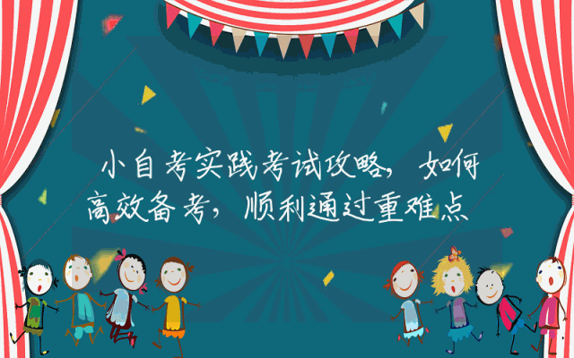 小自考实践考试攻略,如何高效备考，顺利通过重难点