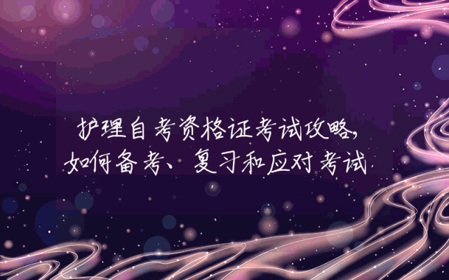 护理自考资格证考试攻略,如何备考、复习和应对考试