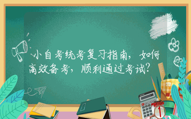 小自考统考复习指南,如何高效备考，顺利通过考试？