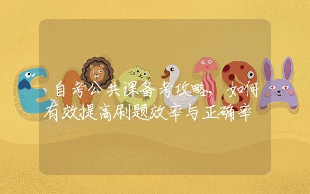 自考公共课备考攻略,如何有效提高刷题效率与正确率