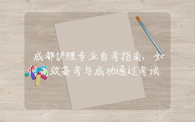 成都护理专业自考指南,如何高效备考与成功通过考试