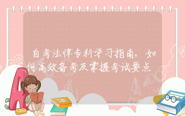 自考法律专科学习指南,如何高效备考及掌握考试要点