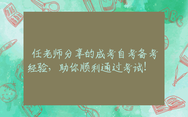 任老师分享的成考自考备考经验，助你顺利通过考试！