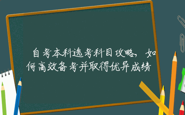 自考本科选考科目攻略,如何高效备考并取得优异成绩