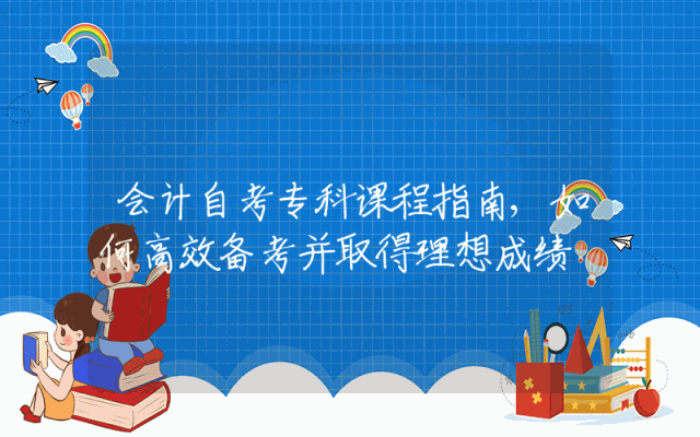 会计自考专科课程指南,如何高效备考并取得理想成绩