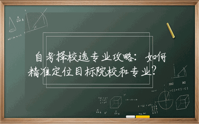 自考择校选专业攻略：如何精准定位目标院校和专业？