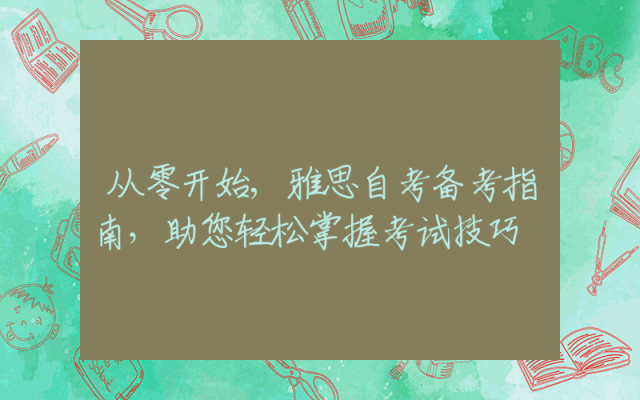 从零开始,雅思自考备考指南，助您轻松掌握考试技巧