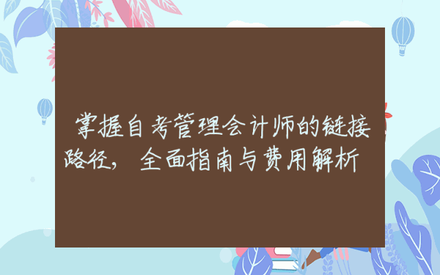 掌握自考管理会计师的链接路径,全面指南与费用解析
