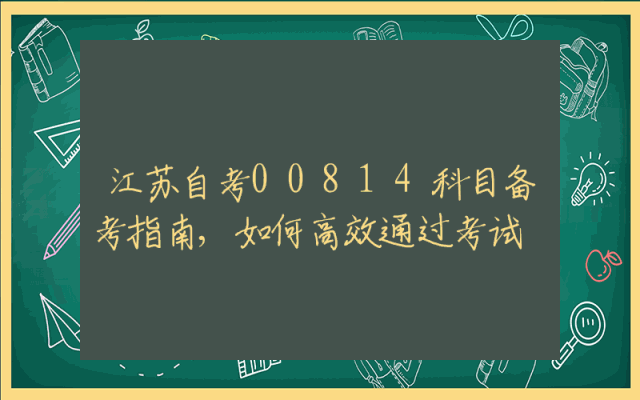 江苏自考00814科目备考指南,如何高效通过考试