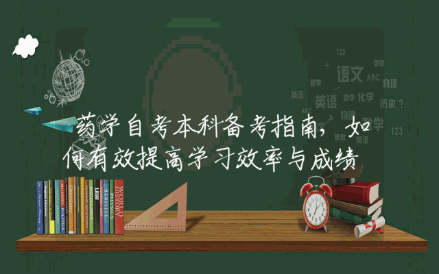 药学自考本科备考指南,如何有效提高学习效率与成绩