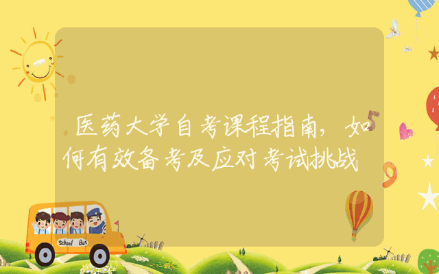 医药大学自考课程指南,如何有效备考及应对考试挑战