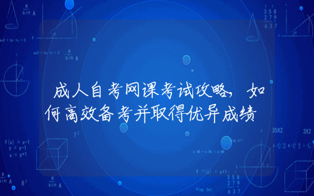 成人自考网课考试攻略,如何高效备考并取得优异成绩