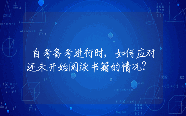 自考备考进行时,如何应对还未开始阅读书籍的情况？