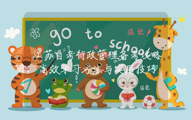 江苏自考行政管理备考攻略,高效学习方法与实用技巧