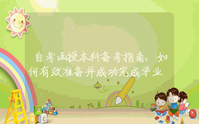 自考函授本科备考指南,如何有效准备并成功完成学业