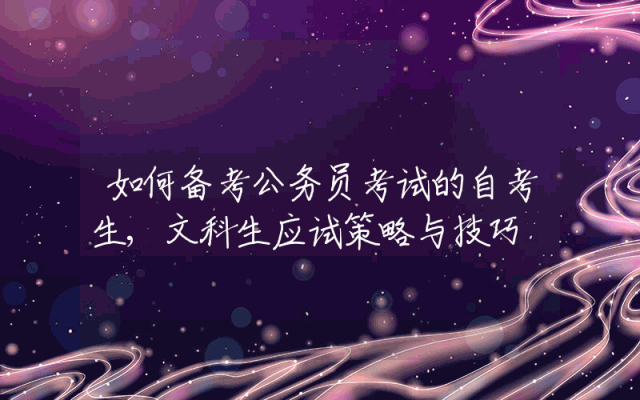 如何备考公务员考试的自考生,文科生应试策略与技巧