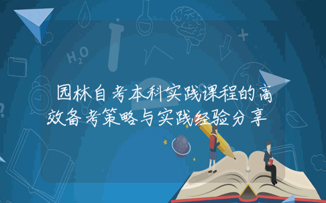 园林自考本科实践课程的高效备考策略与实践经验分享