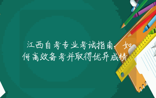 江西自考专业考试指南,如何高效备考并取得优异成绩