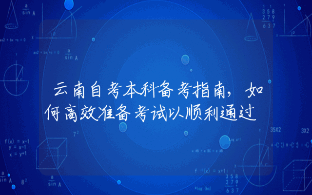 云南自考本科备考指南,如何高效准备考试以顺利通过