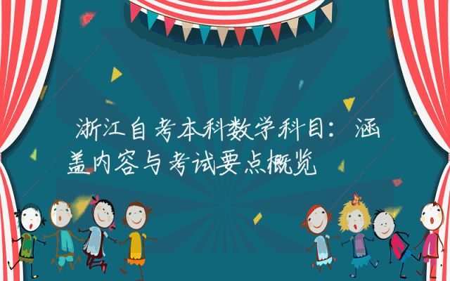 浙江自考本科数学科目：涵盖内容与考试要点概览