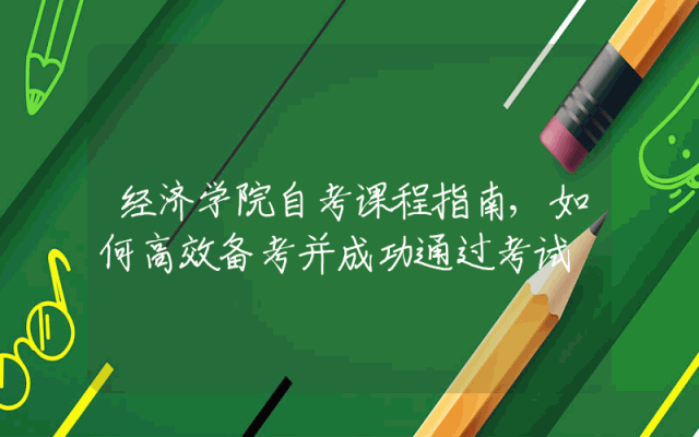 经济学院自考课程指南,如何高效备考并成功通过考试